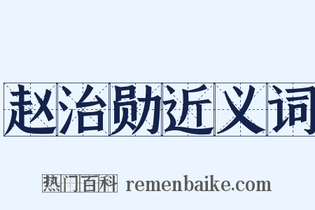 赵治勋近义词是什么意思的图片
